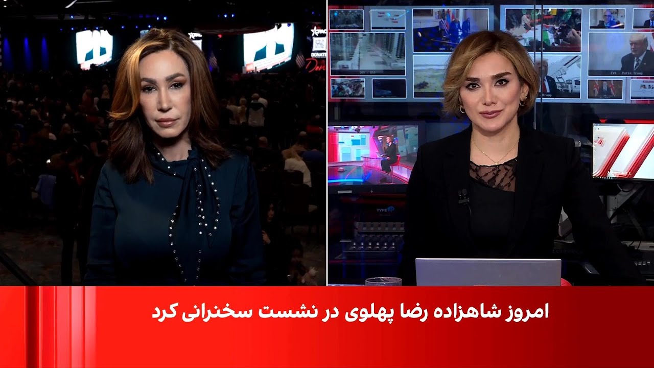 استقبال از سخنرانی شاهزاده رضا پهلوی در سی&zwnj;پک