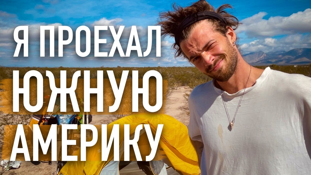 Сколько мне это стоило? Полтора года путешествия.