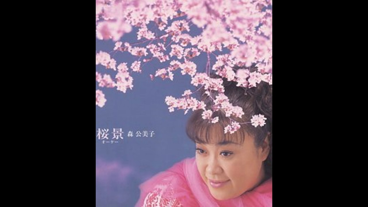 【懐・平成ヒット】森 公美子 「桜景 (オーケー)」