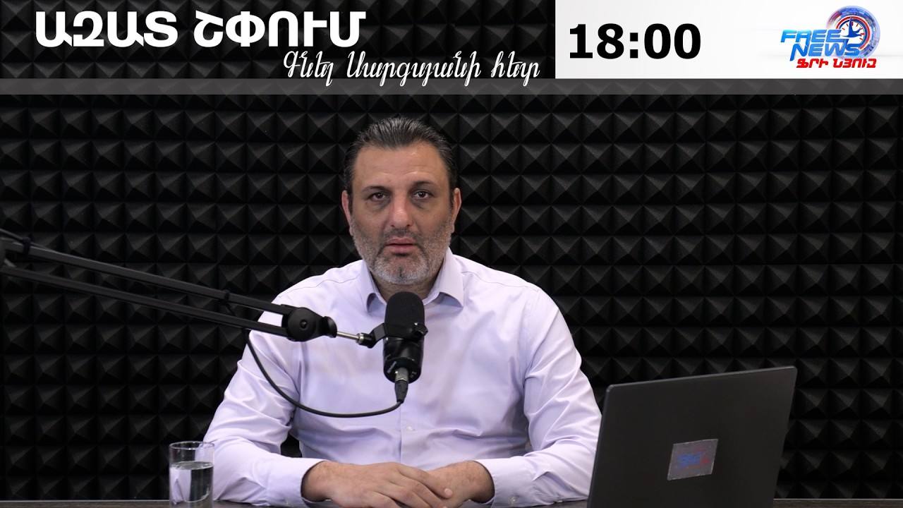 ԱԶԱՏ ՇՓՈՒՄ ԳՆԵԼ ՍԱՐԳՍՅԱՆԻ ՀԵՏ 09.03.2026