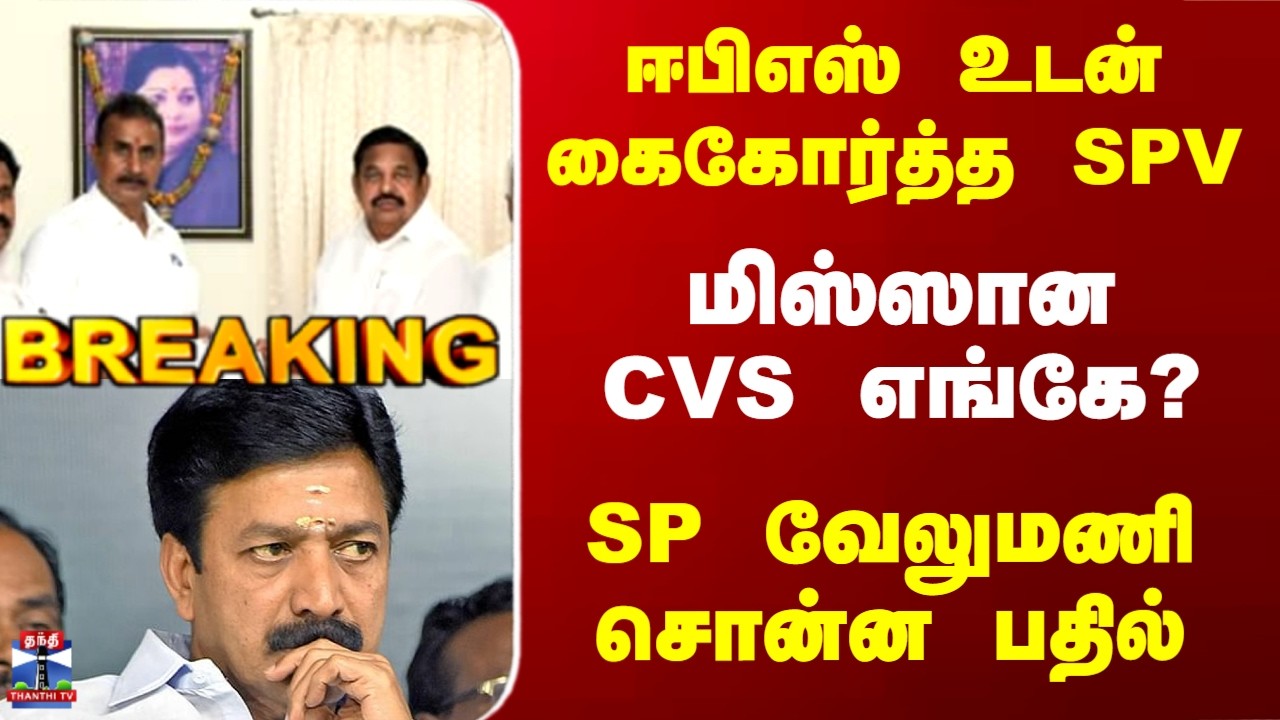 AIADMK  | EPS | SPV | CVS | கைகோர்த்த EPS-SPV.. மிஸ்ஸான CVS எங்கே..? SP வேலுமணி சொன்ன பதில்