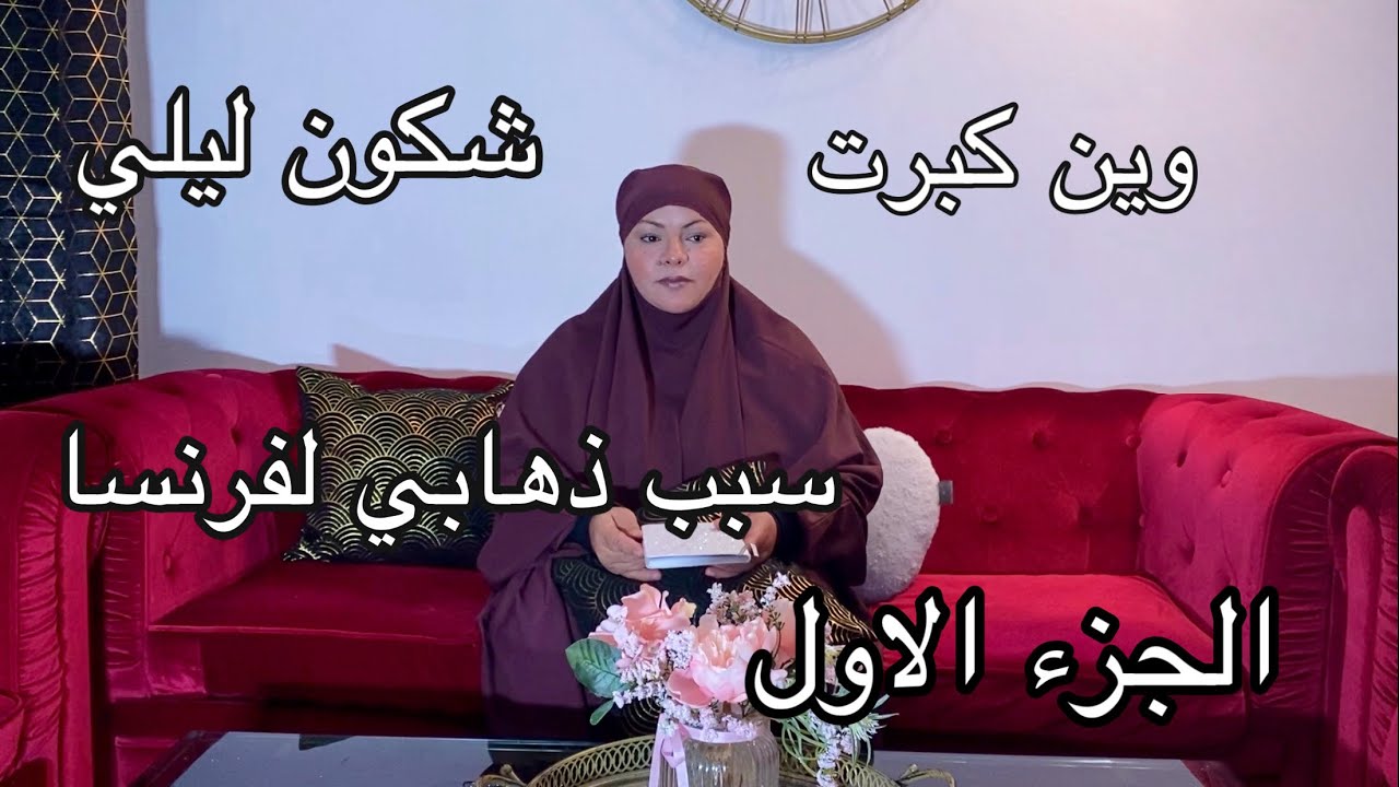 فيديو المنتضر الجزء الاول علاه روحتي فرنسا تربية بناتي شحال عندك بنات من يخطار ازواجهن اين زوج مليكة