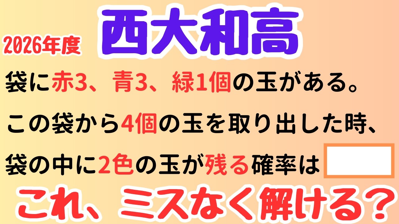 【解法2通り】場合分けを減らす確率処理｜西大和学園高校入試数学