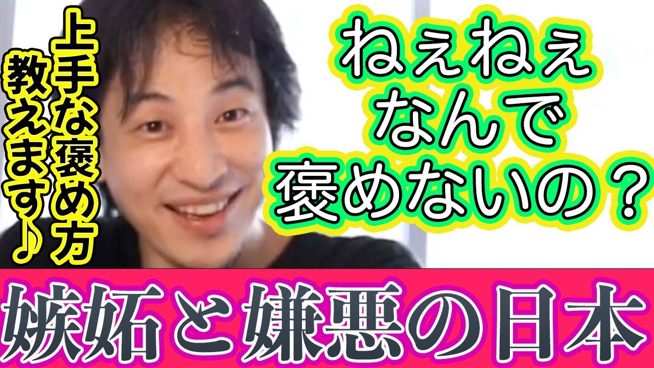 【ひろゆき】出る杭を打つことをやめない嫉妬と嫌悪の文化の日本が幸せになる方法はお金持ちを褒めること!!!!【切り抜き】