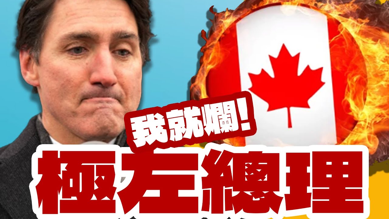 搞垮加拿大!史上最爛總理!