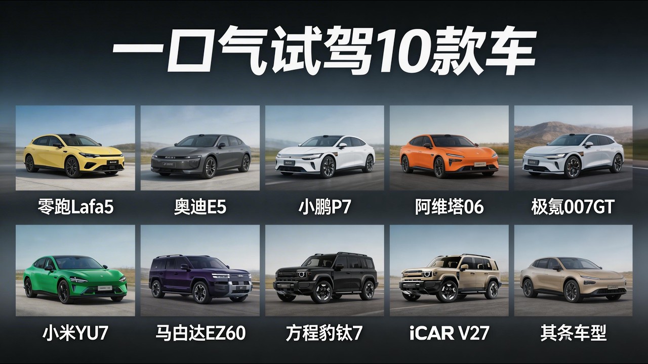 一口气试驾10款车！附选购指南~奥迪E5、小鹏P7、阿维塔06，极氪007GT，零跑lafa5、零跑C10、小米YU7，马自达EZ60，钛7和icar V27