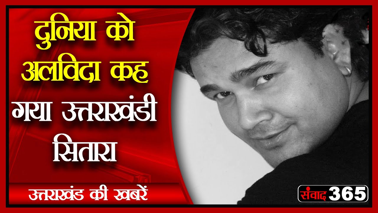 दुनिया से चला गया पुष्पा छोरी फेम और अभिनेता जयपाल नेगी,  उत्तराखंडी फिल्म जगत में छायी शोक की लहर