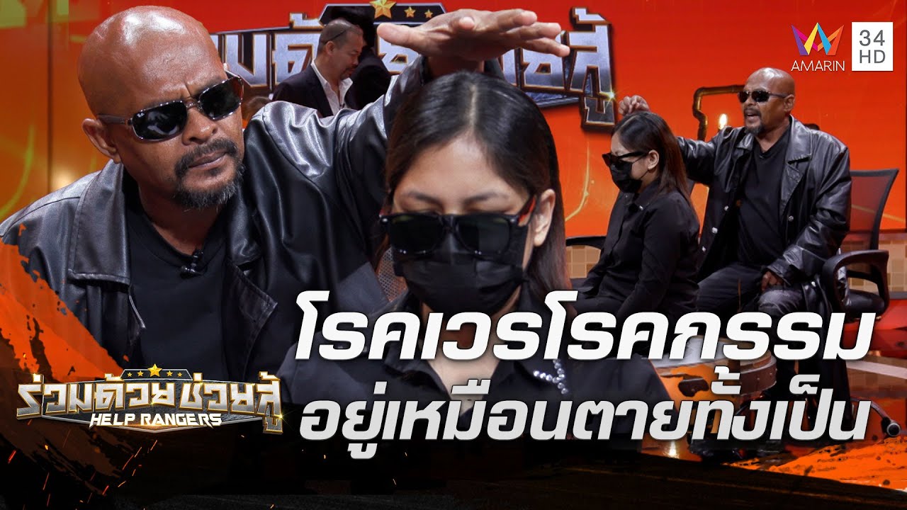 สาวป่วยแปลก นิ่งเป็นหลับ เชื่อโรคเวรโรคกรรม หมอปลาพิสูจน์เจอผีในร่าง | ร่วมด้วยช่วยสู้ | 3 มี.ค.67