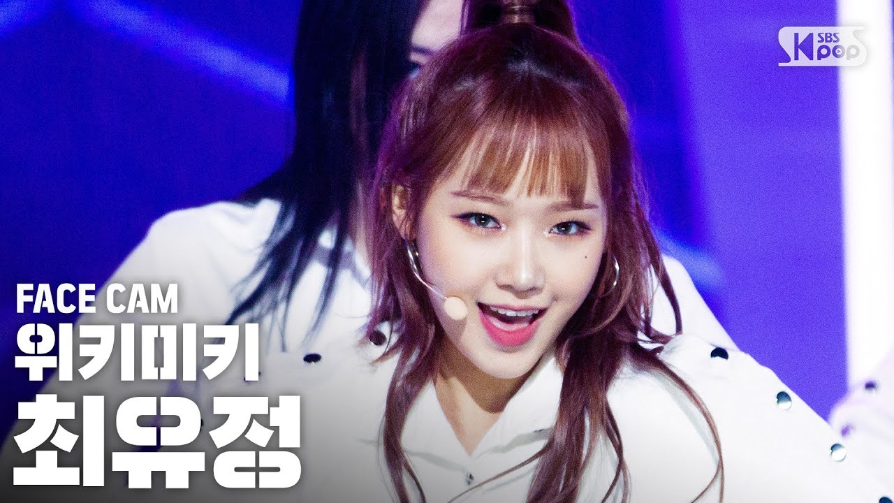[페이스캠4K] 위키미키 최유정 'COOL' (Weki Meki Choi Yoojung FaceCam)│@SBS Inkigayo_2020.10.11.
