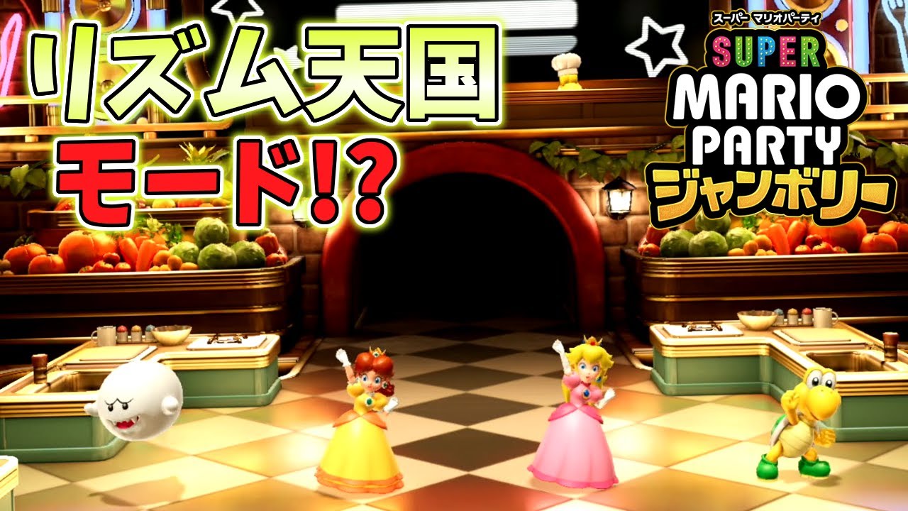 リズムクッキングモードが完全にリズム天国だった件ww【スーパーマリオパーティ ジャンボリー】