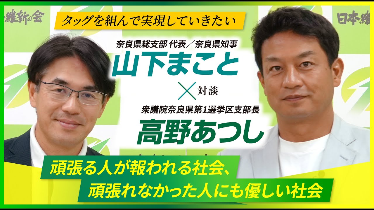 【特別対談企画】山下まこと × 高野あつし　#奈良県知事　#衆議院奈良県第1選挙区支部長　#日本維新の会