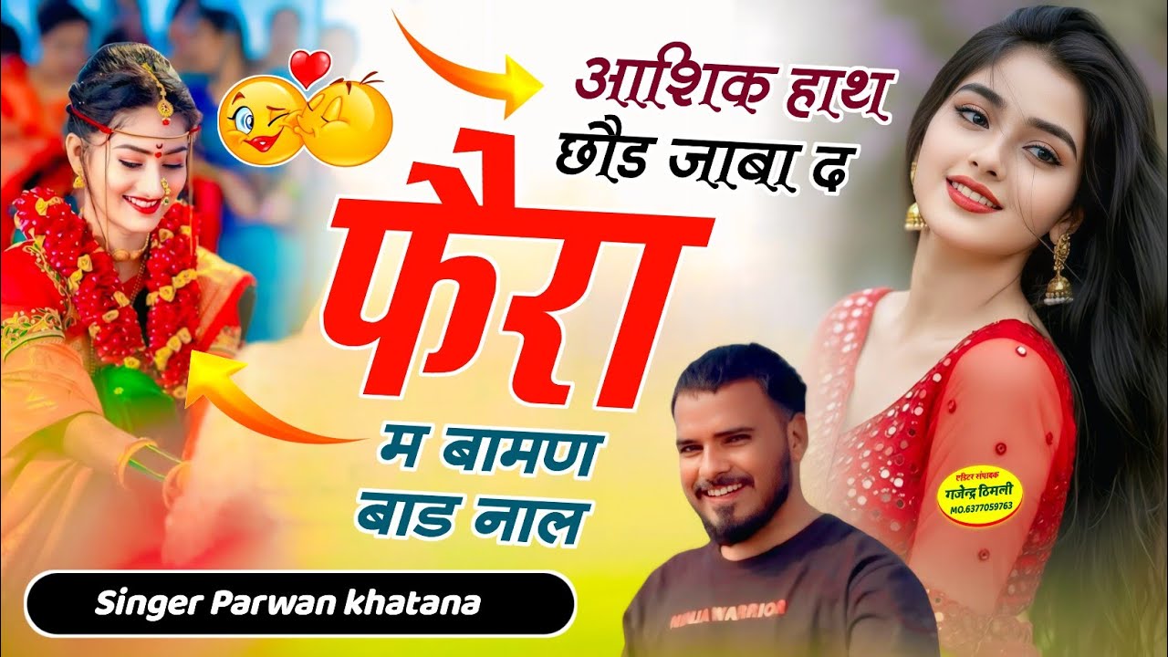 Song (1262) Trending Song 🔥 !! आशिक हाथ छौड जाबा दफैरा म बामण बाड नाल | Parwan khatanafullSongviral 