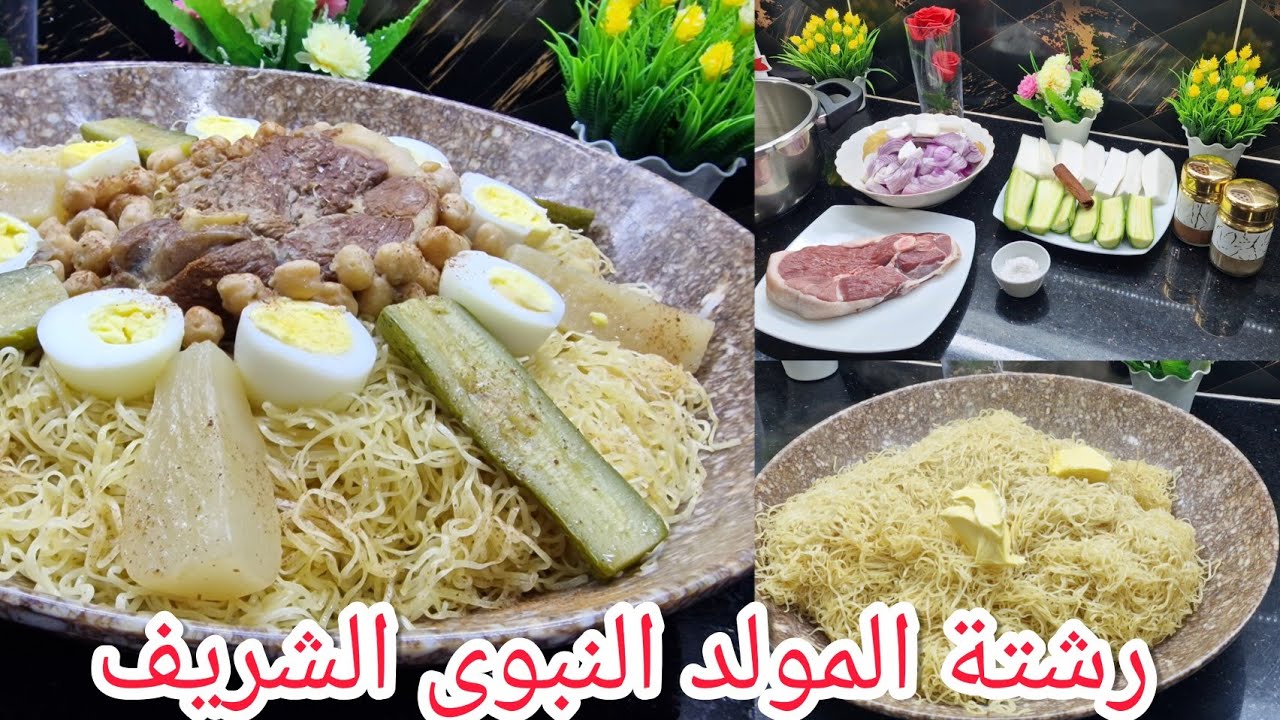 بمناسبة المولد النبوي الشريف أروع طبق تقليدي رشتة عاصمية مرق ابيض بلحم غنمي مع شاف دحمان