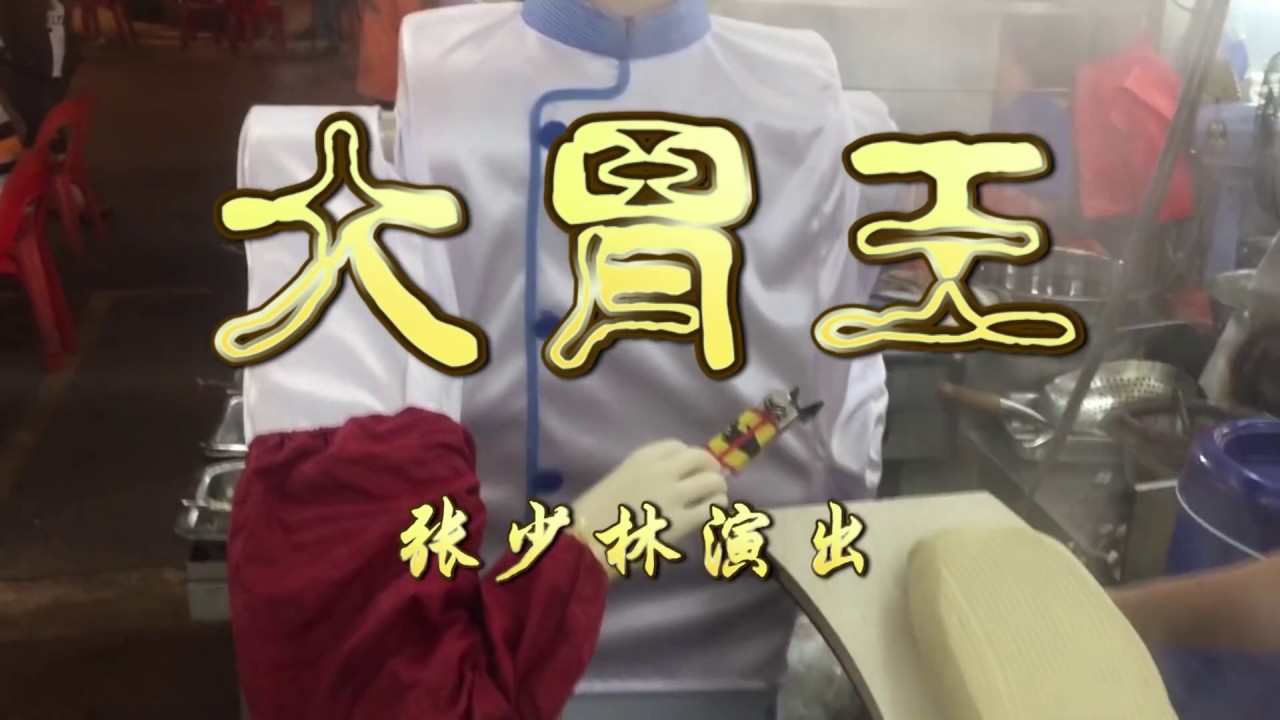 張少林【大胃王】阿叔肚屎大，喺食轉來既 ！