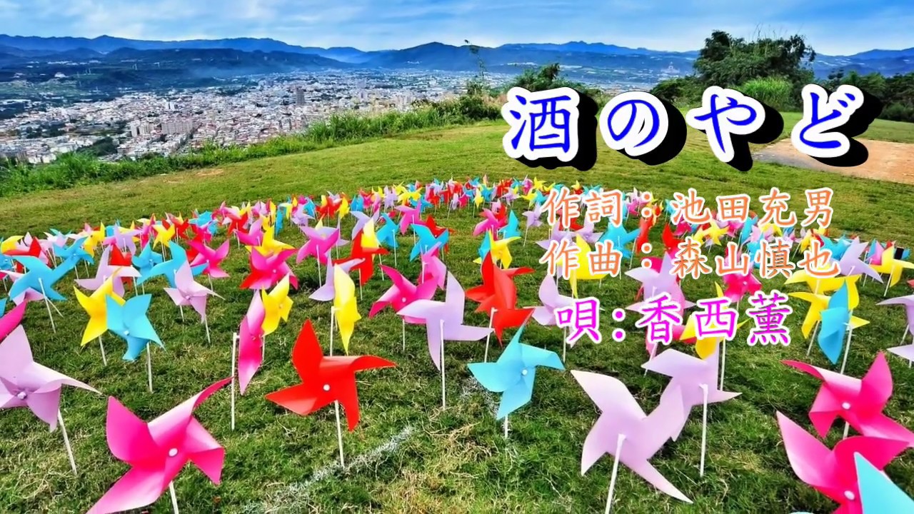 酒のやど***字義版   音圓45040