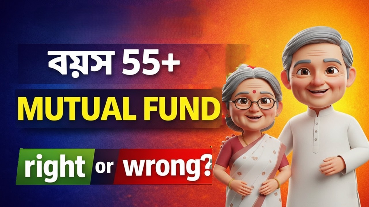 ৫৫ বছর বয়সের পর মিউচুয়াল ফান্ডে বিনিয়োগ: ঠিক না ভুল? | Is Mutual Fund Safe After 55?