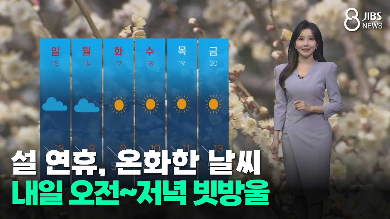 [제주날씨]설 연휴, 온화한 날씨...내일 오전~저녁 빗방울/제주/2026.02.13