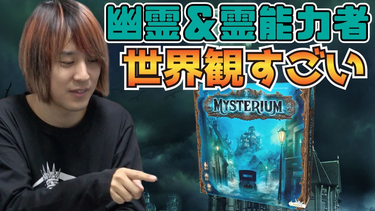 30年前の事件…世界観すごいボードゲーム【ミステリウム】ルール説明＆プレイ動画 前編