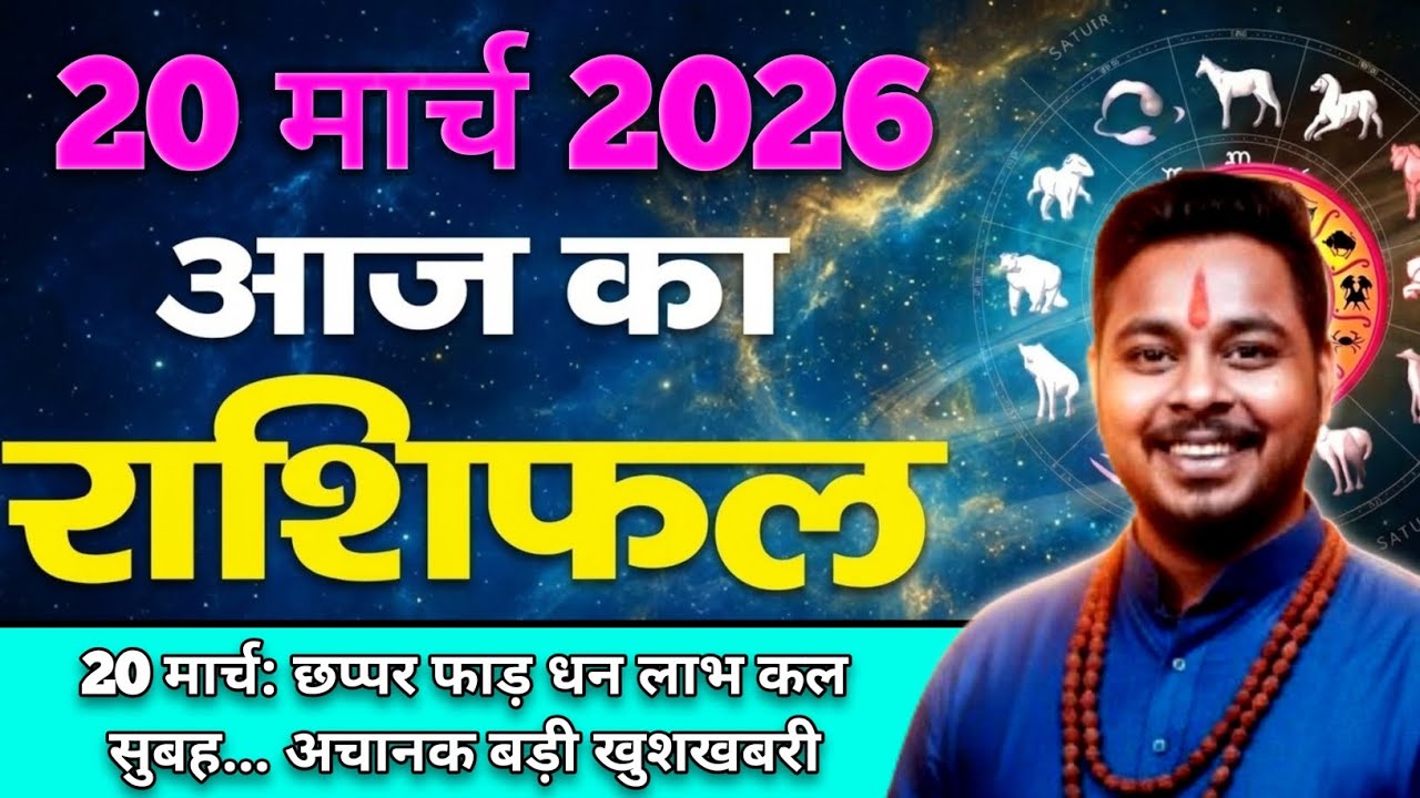 20 March 2026 राशिफल | मेष से मीन Tak |Jitendra Rashifal |AAJ KA RASHIFAL |Today Horoscope #rashifal