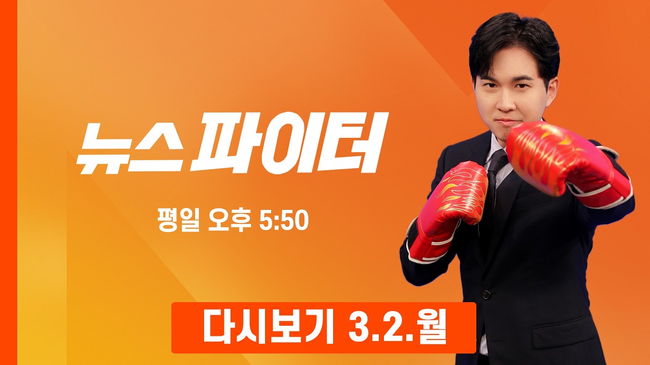 [다시보기] 소녀시대 총출동한 변요한♥티파니 웨딩사진의 진실은? - 뉴스파이터 (2026.3.2)