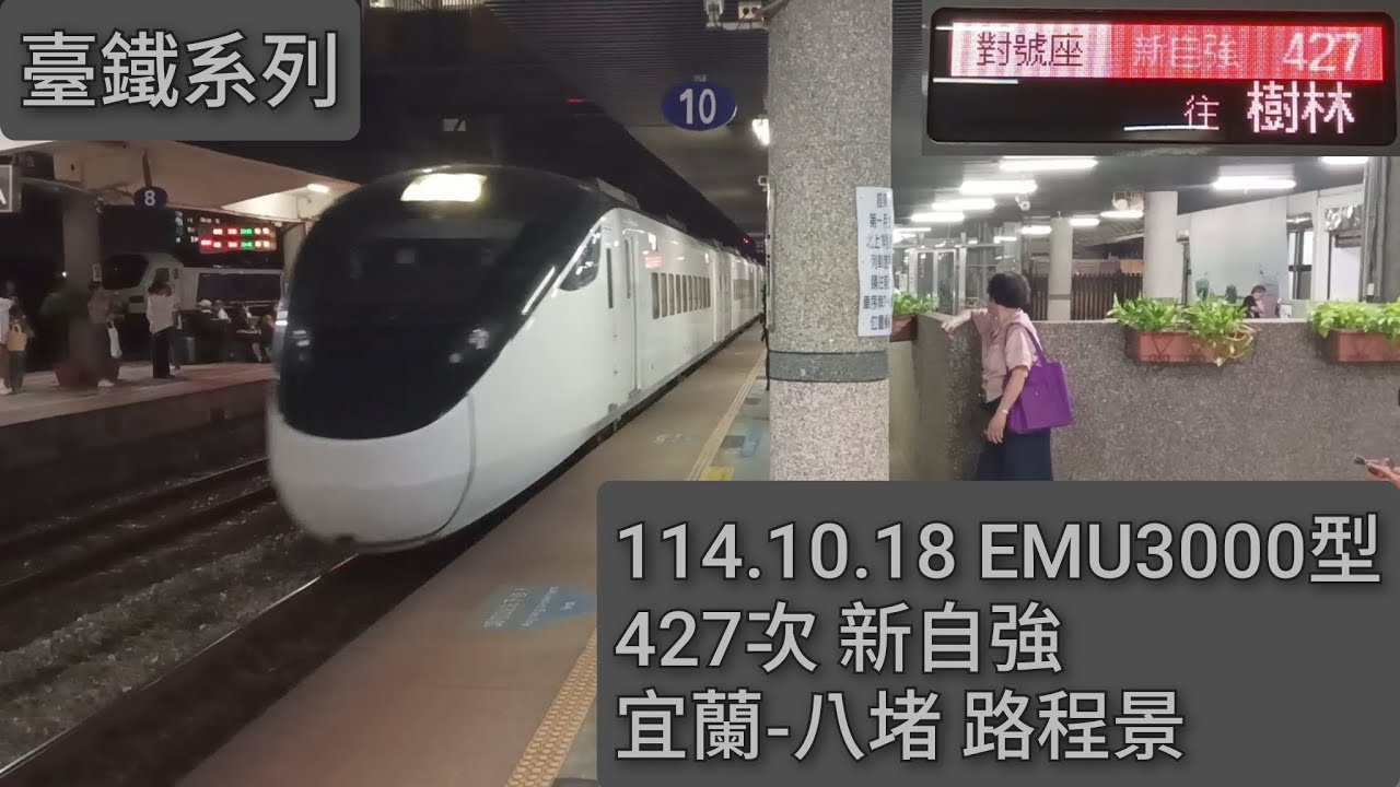 (週末的加班自強，超特殊的停站)臺鐵 宜蘭線 427次 EMU3000新自強 宜蘭-八堵 路程景