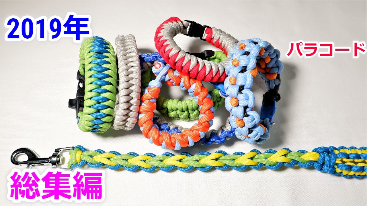パラコードクラフト 2019年総集編！ 厳選23選 ブレスレット、キーホルダーetc.