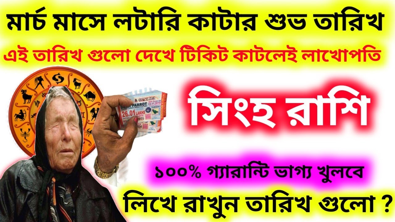 মার্চ মাসে লটারি কাটার শুভ তারিখ সিংহ রাশির লিখে রাখুন তারিখ গুলো ?