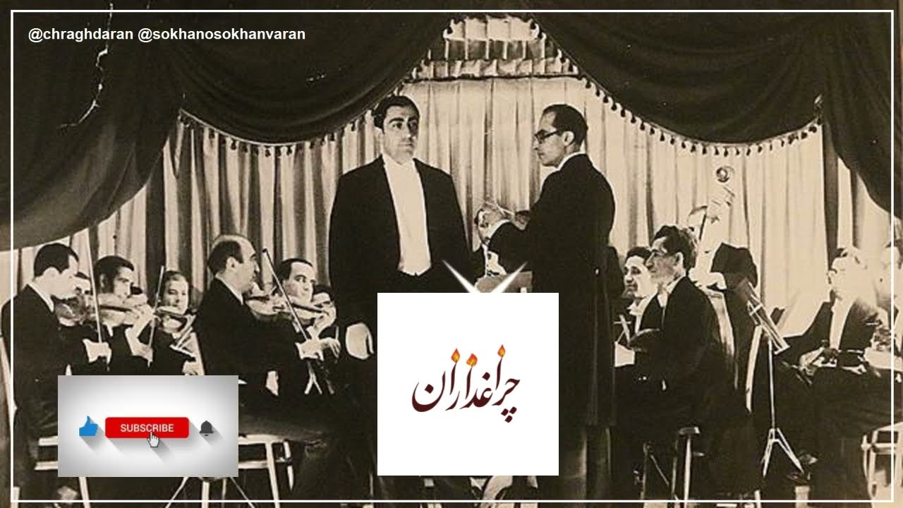🔻آواز مخملی استاد بنان همراه با شعر رهی معیری و آهنگسازی روح الله خالقی (منحصر به فرد)