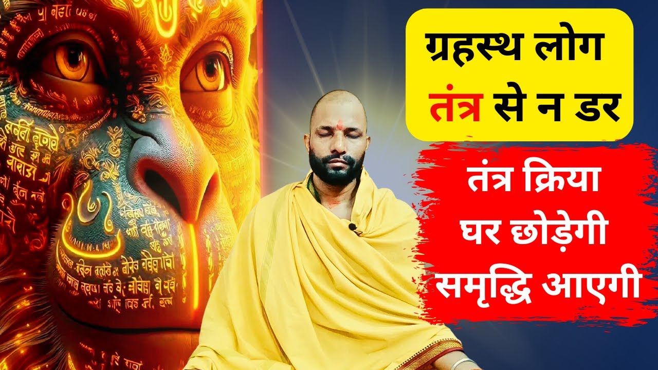 ग्रहस्थ लोग तंत्र से ना डरे | Panchmukhi Hanuman रूप सभी तंत्रो से ऊपर हैं