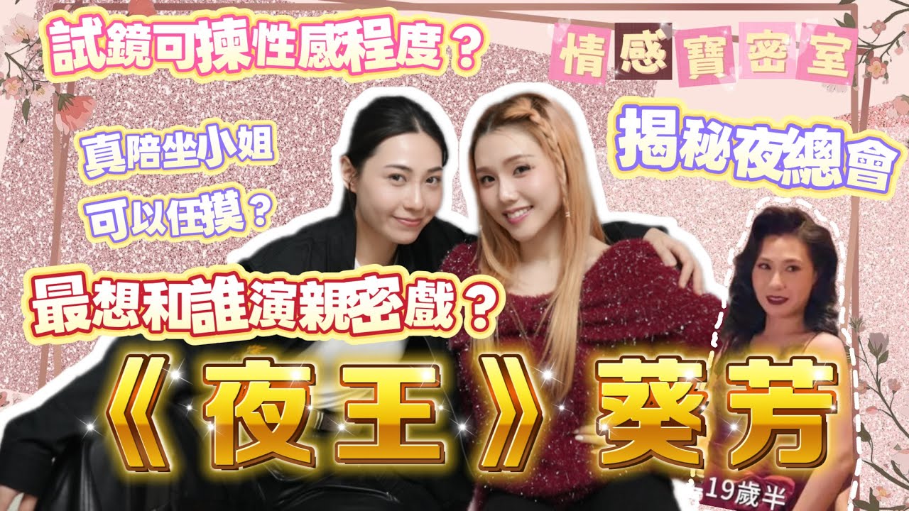 《夜王》演員葵芳現身！自爆能接受的裸露程度竟然是⋯最想同邊個拍親密戲？阿寶與葵芳互爆夜總會內幕【情感寶密室】