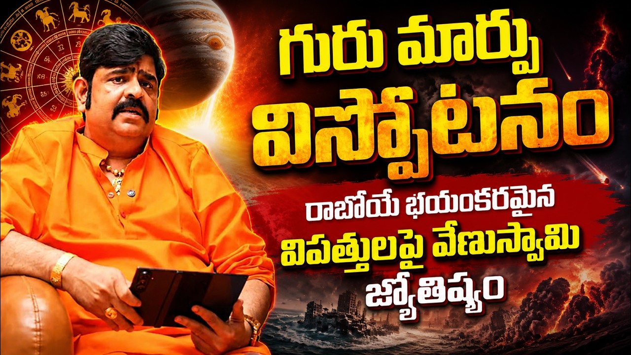 Venu Swamy Sensational Predictions & Zodiac Signs | గురు మార్పు విస్ఫోటనం! | Rasi Phalalu | Eha