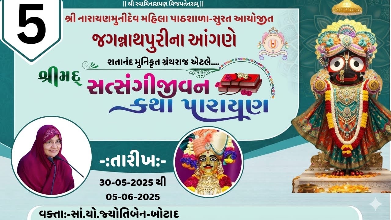જગ ન્નાથપુરી ને આંગણે શ્રી સત્સંગિજીવન કથા પારાયણ  /  તા  - 1 - 06  - 2025 Day - 3 Session - 1