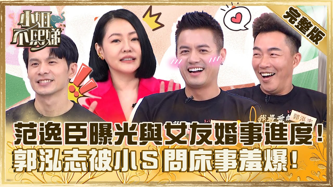 熟男界的顏值天菜！范逸臣曝光與田中千繪「婚事進度」？郭泓志被小Ｓ問「床事」羞爆！【#小姐不熙娣】20230907 完整版 EP386 姚淳耀 阿Ben386
