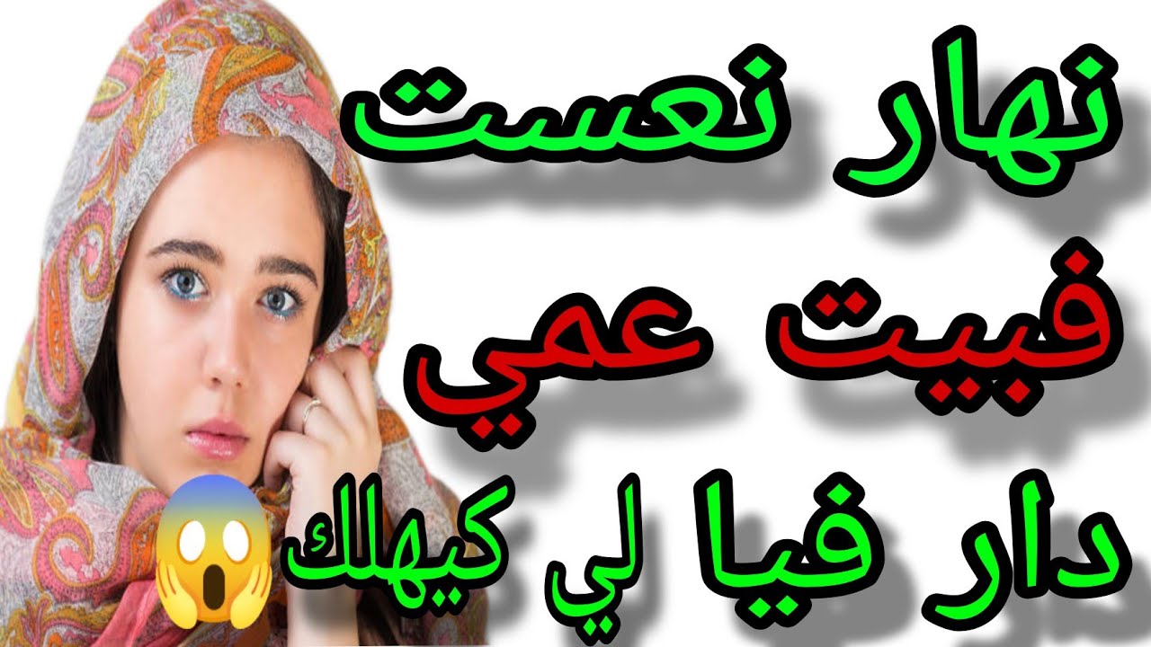 نعست في البيت ديال عمي ودخل عليا على غفلة ولي وقع كيهلك😱