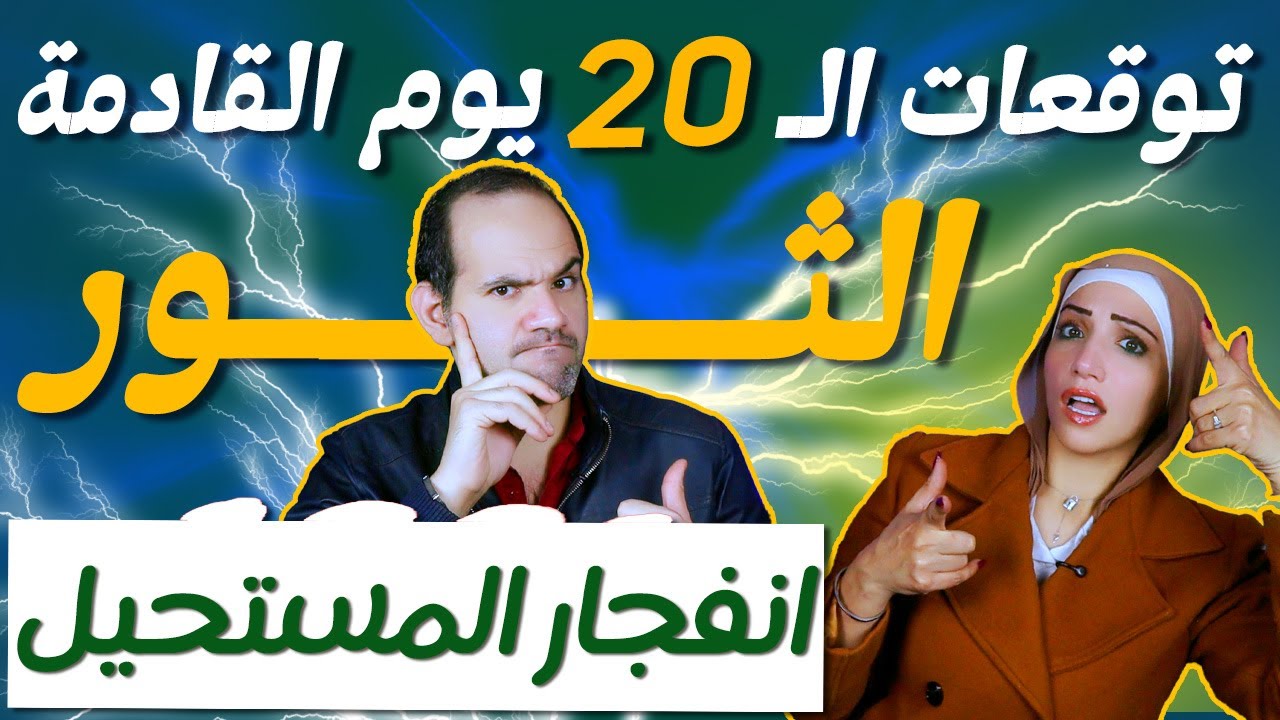 برج الثور | توقعات ال 20 يوم القادمة | انفجار المستحيل