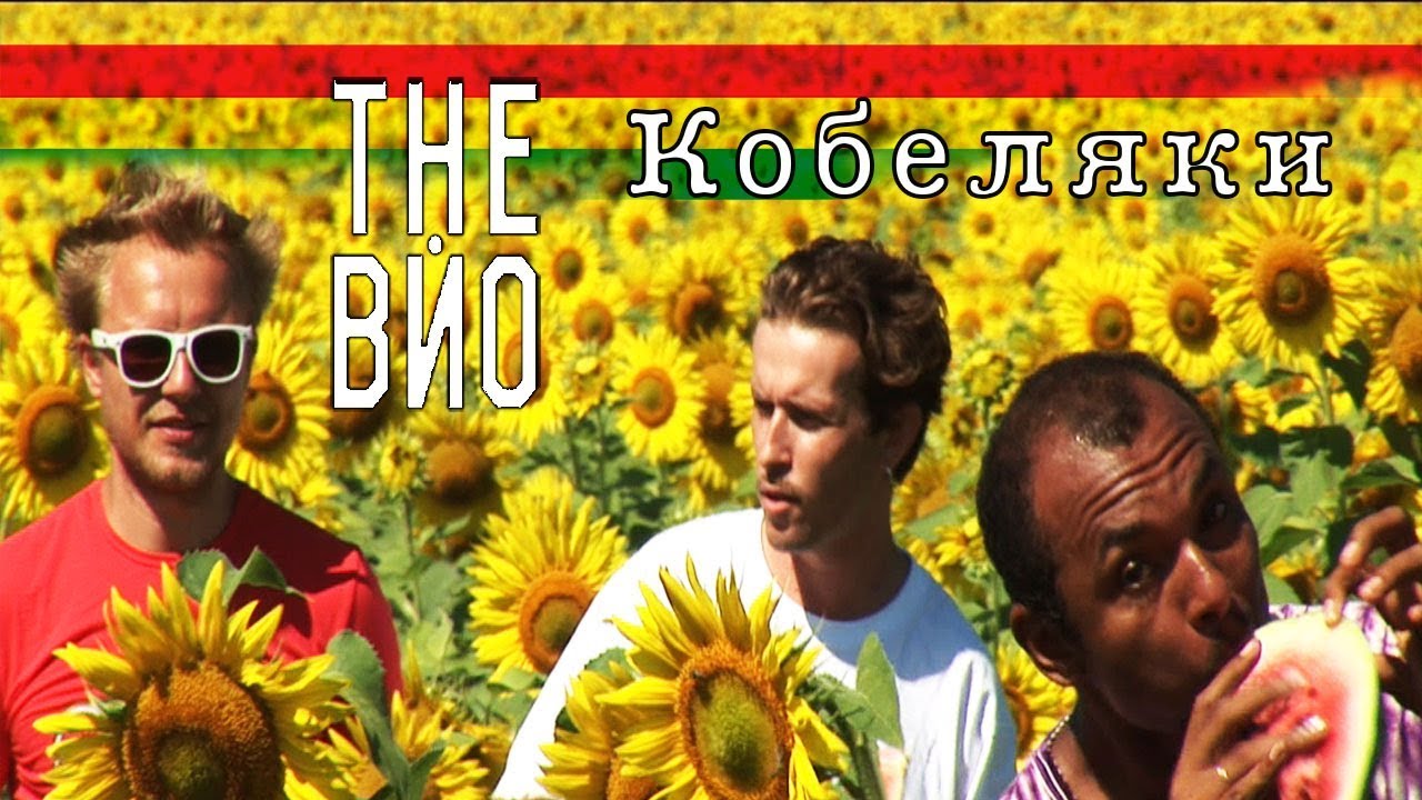 The ВЙО - Кобеляки (official video)