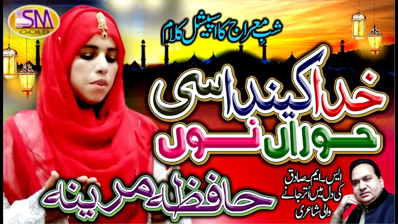 KHUDA KEHNDA SI HORAAN NU [SHAB E MERAJ SPECIAL KALAM 2020 ]HAFIZA MARINA