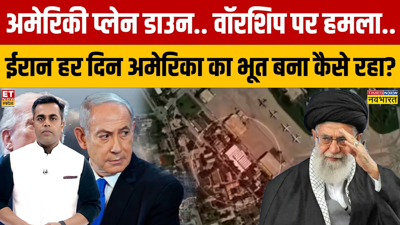 Iran Israel War : अमेरिकी प्लेन डाउन.. वॉरशिप पर हमला.. ईरान हर दिन अमेरिका का भूत बना कैसे रहा?