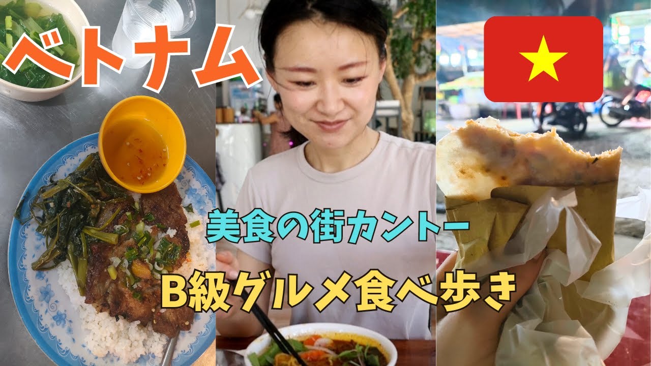 【べトナム】美食の街カントーでＢ級グルメ食べ歩き