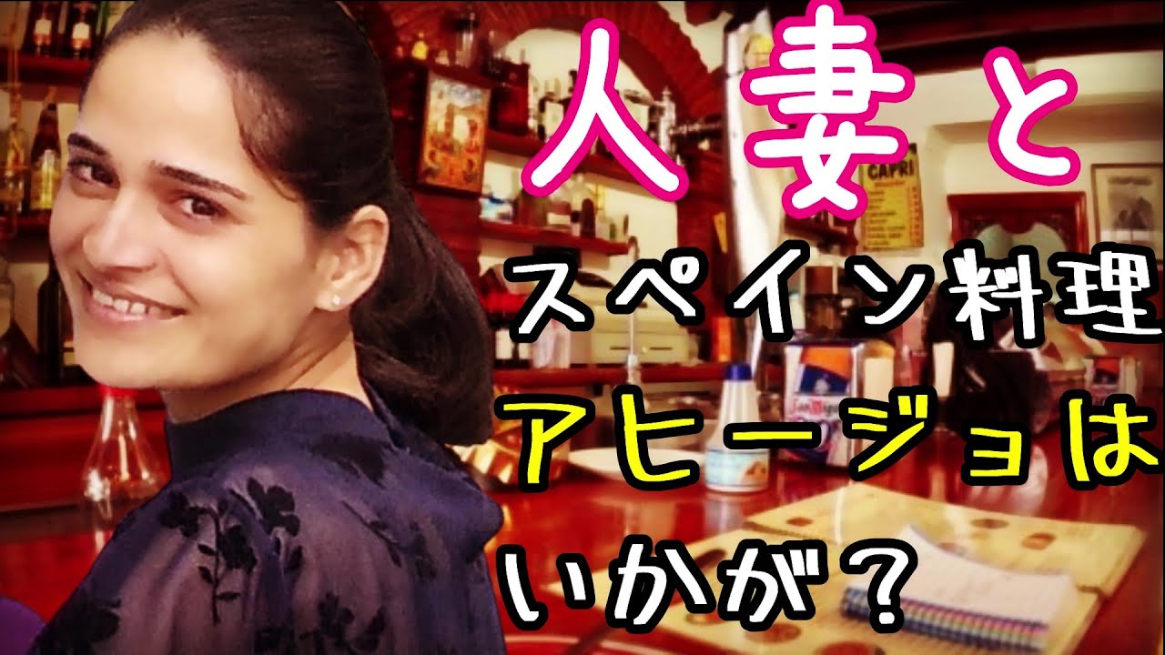 【国際結婚】火傷注意！アチアチで食べる人妻【アヒージョ】
