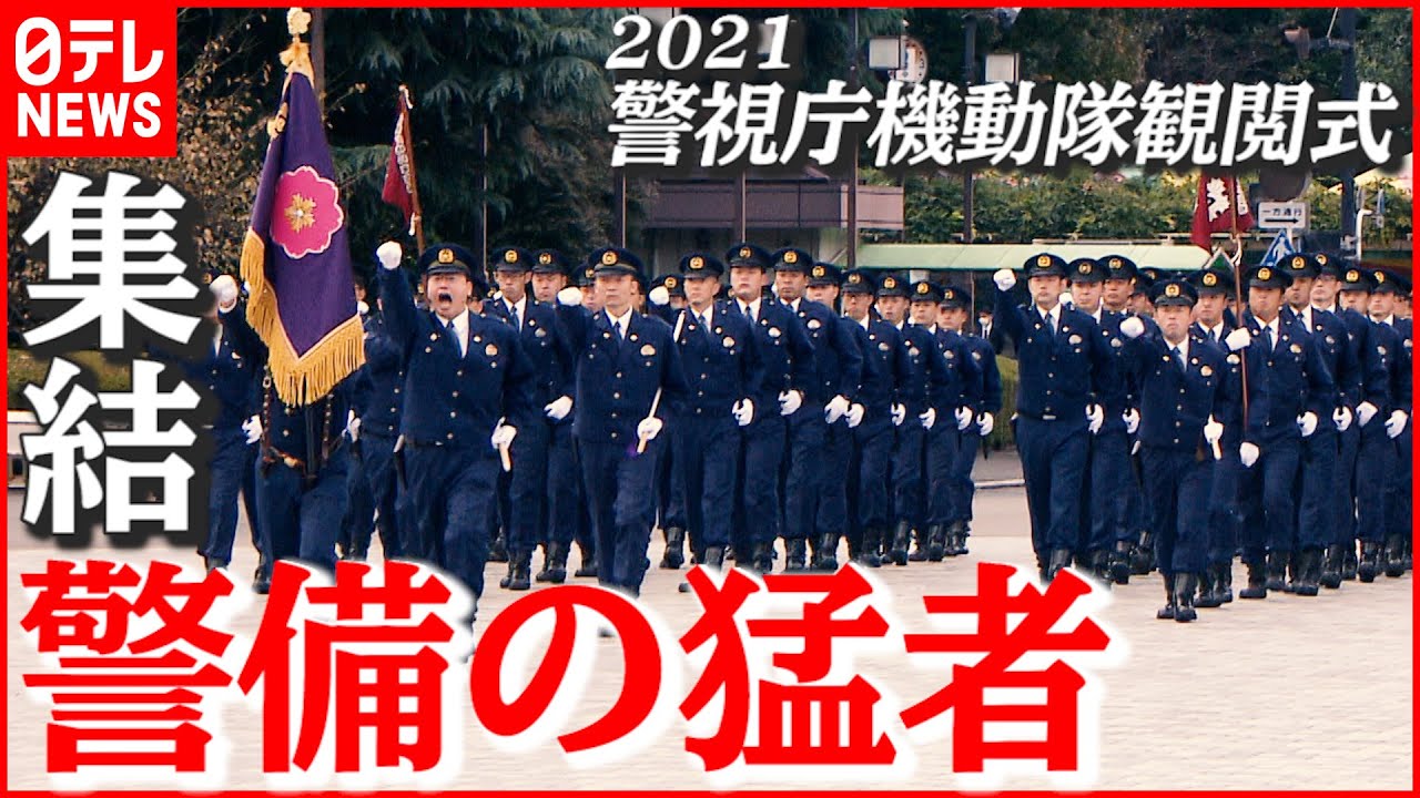 【警備の猛者】約1300人が集結…「近衞の一機」から航空隊ヘリまで全公開！ 「警視庁機動隊観閲式2021」