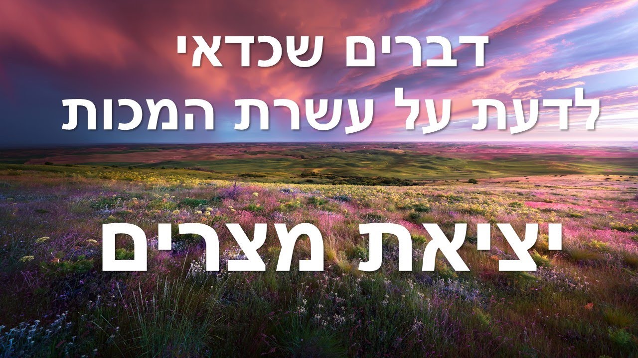 דברים שכדאי לדעת על עשרת המכות /סוד מכות מצרים למה דווקא עשר מכות ולמה דווקא אלו? שיעבוד מצרים