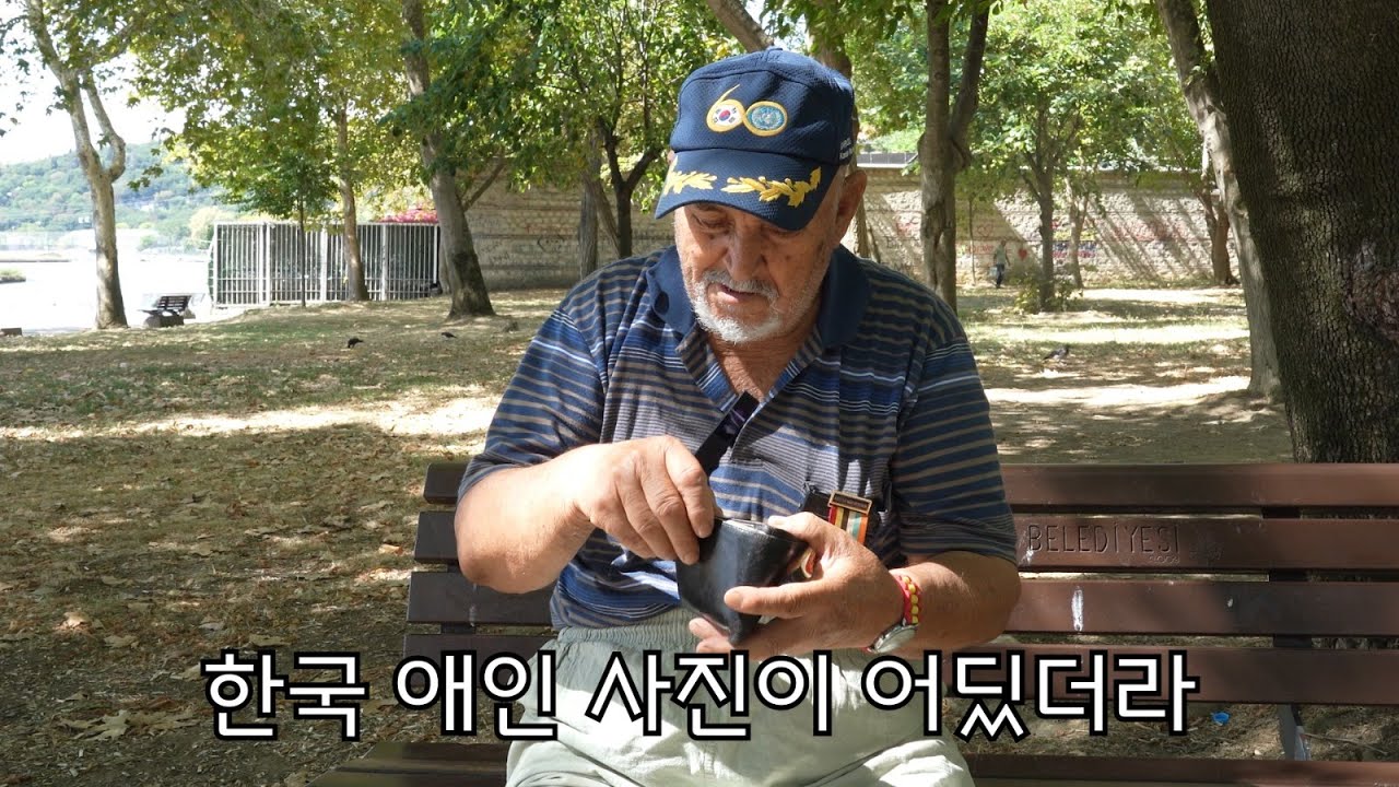 한국인 첫사랑을 잊지 못하는 터키 참전용사 할아버지(군우리 전투)