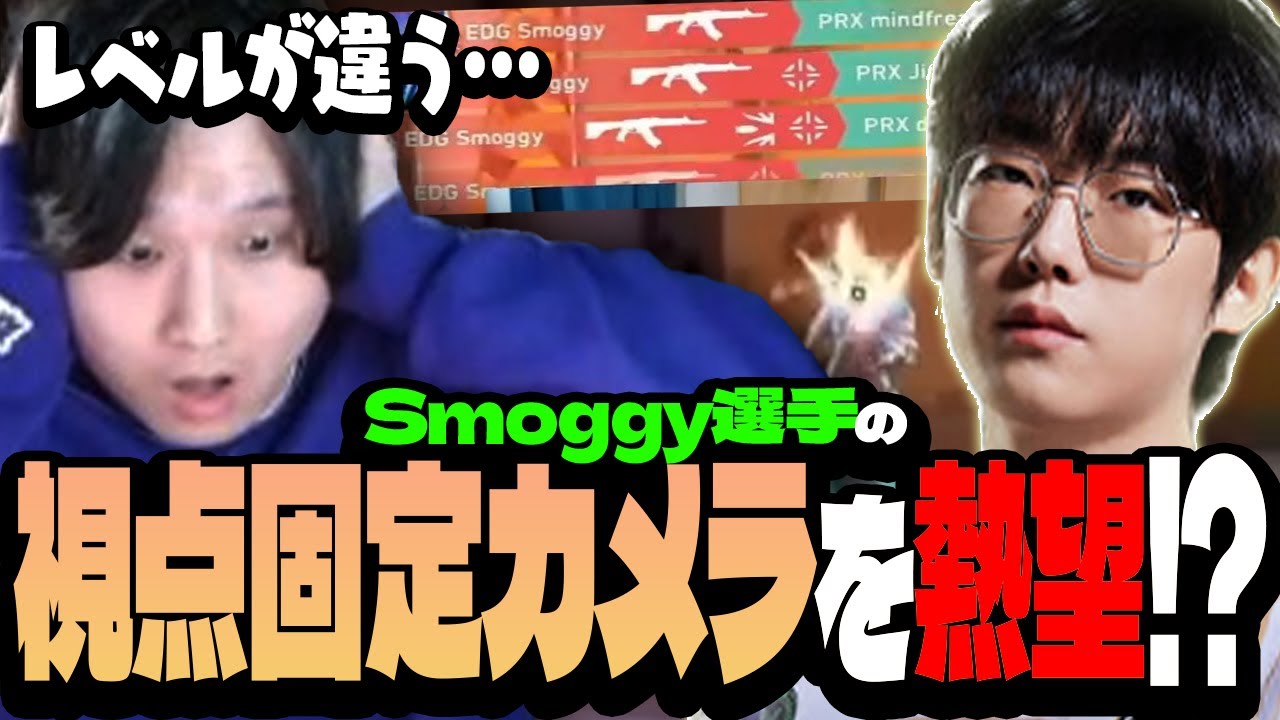【PRX vs EDG】とにかくヤバすぎるSmoggy選手の画面をずっと見せてくれとダダをこねるade【VALORANT Radiant Asia Invitational】