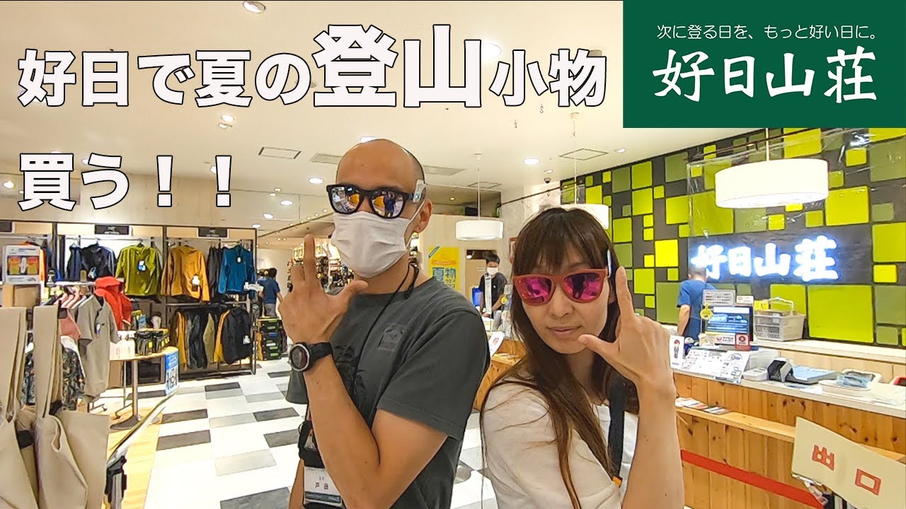 【店内ロケ！】あずぱんと好日山荘へ夏の登山小物を買いに行ったらすっごく満足した！