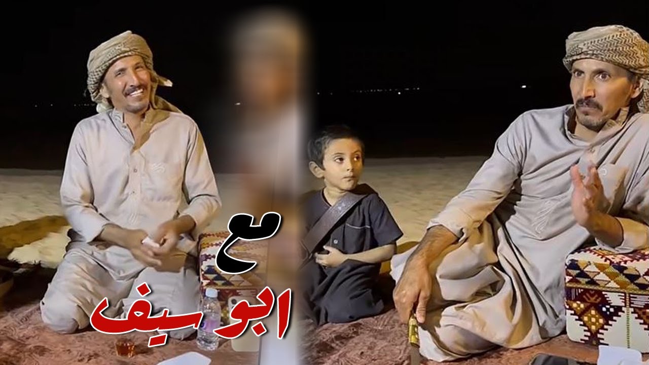 ابو سيف جاه الكشته البريه متاخر وبدات السهره