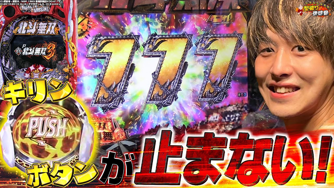 【北斗無双3】ヤバい！この音はたまらん...【じゃんじゃんの型破り弾球録第285話】[パチンコ]#じゃんじゃん