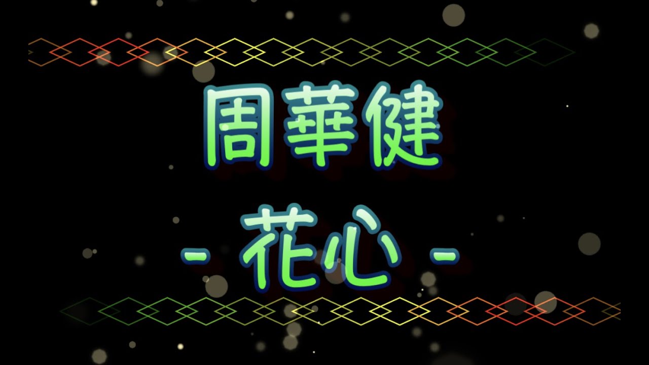 周華健   花心（中文字幕）高音質（國語歌曲）氛圍版