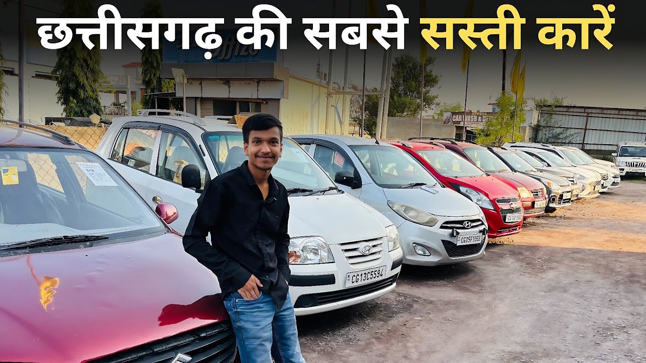 मात्र 85 हज़ार में कार | छत्तीसगढ़ जांजगीर का सबसे सस्ता कार मार्केट Second hand Car in Chhattisgarh