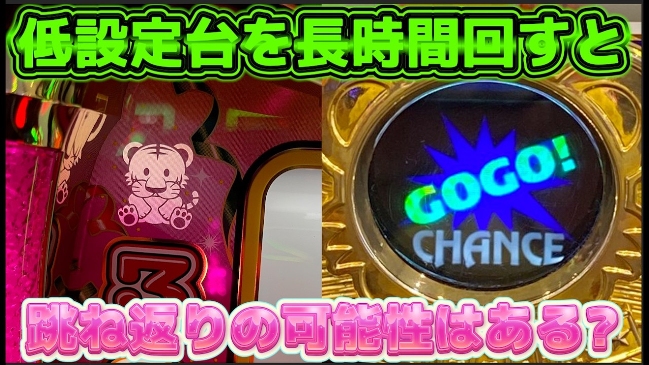 低設定のジャグラーを長時間に渡って回したら跳ね返りはあるのか？